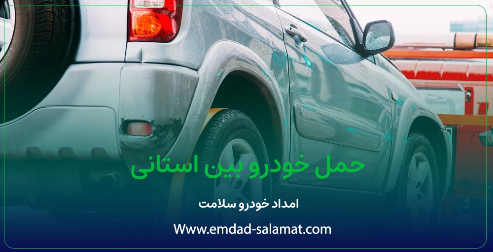 حمل خودرو بین استانی؛ راهنمای فوری و مطمئن